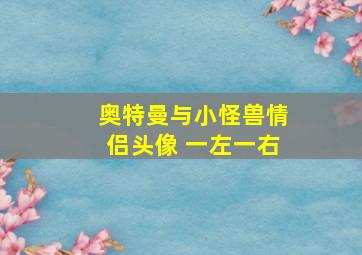 奥特曼与小怪兽情侣头像 一左一右